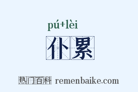 仆累是什么意思的图片